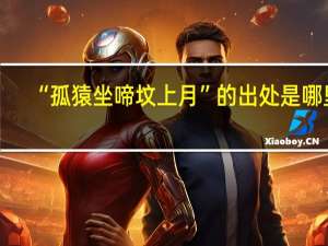“孤猿坐啼坟上月”的出处是哪里