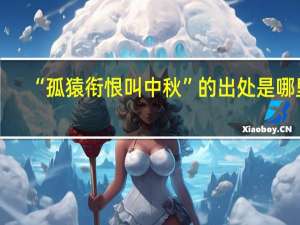 “孤猿衔恨叫中秋”的出处是哪里