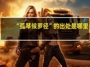 “孤琴候萝径”的出处是哪里