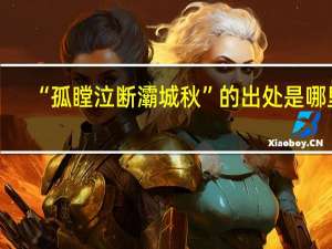 “孤瞠泣断灞城秋”的出处是哪里