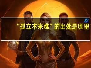 “孤立本来难”的出处是哪里