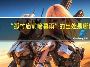 “孤竹庙前啼暮雨”的出处是哪里
