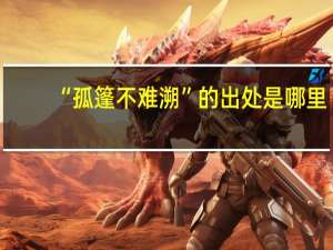 “孤篷不难溯”的出处是哪里