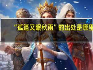 “孤篷又眠秋雨”的出处是哪里