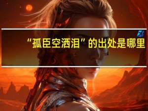 “孤臣空洒泪”的出处是哪里