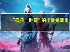 “孤舟一叶横”的出处是哪里