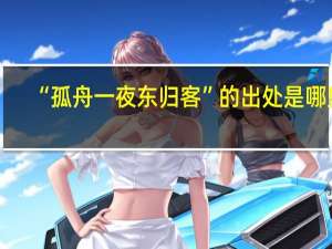 “孤舟一夜东归客”的出处是哪里