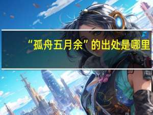 “孤舟五月余”的出处是哪里