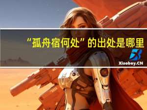 “孤舟宿何处”的出处是哪里