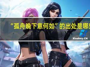 “孤舟晚下意何如”的出处是哪里