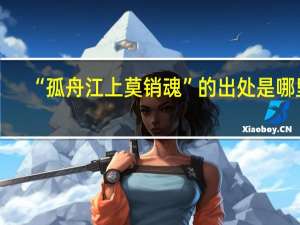 “孤舟江上莫销魂”的出处是哪里