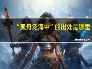 “孤舟泛海中”的出处是哪里