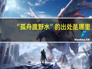 “孤舟渡野水”的出处是哪里