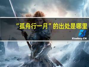 “孤舟行一月”的出处是哪里