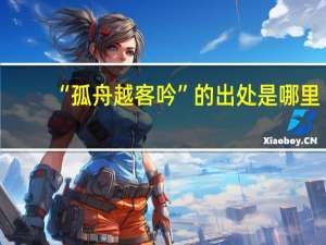 “孤舟越客吟”的出处是哪里