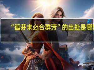 “孤芬未必合群芳”的出处是哪里