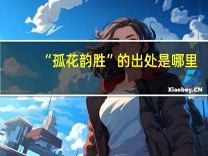 “孤花韵胜”的出处是哪里