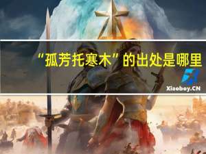 “孤芳托寒木”的出处是哪里