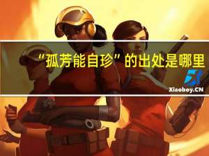 “孤芳能自珍”的出处是哪里