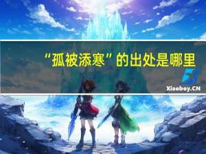 “孤被添寒”的出处是哪里
