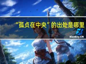 “孤贞在中央”的出处是哪里