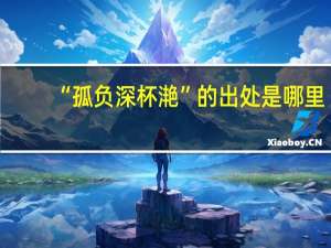 “孤负深杯滟”的出处是哪里