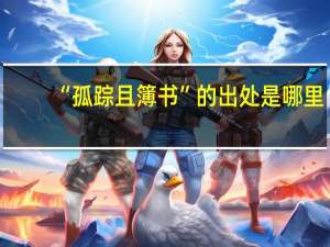 “孤踪且簿书”的出处是哪里