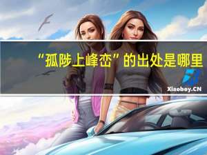 “孤陟上峰峦”的出处是哪里