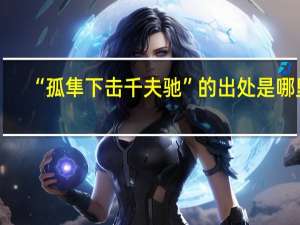“孤隼下击千夫驰”的出处是哪里