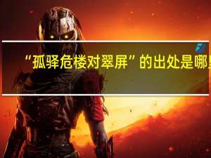 “孤驿危楼对翠屏”的出处是哪里