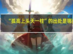 “孤高上头天一柱”的出处是哪里