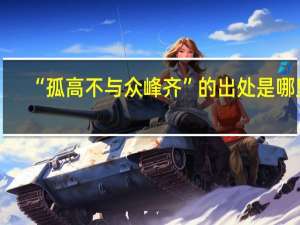 “孤高不与众峰齐”的出处是哪里