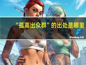 “孤高出众群”的出处是哪里