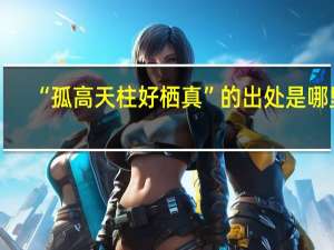 “孤高天柱好栖真”的出处是哪里