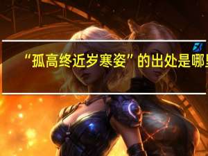 “孤高终近岁寒姿”的出处是哪里