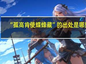 “孤高肯使蝶蜂藏”的出处是哪里