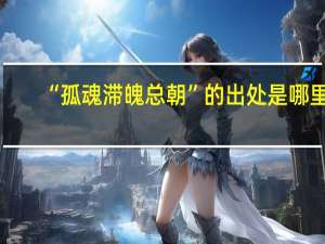 “孤魂滞魄总朝”的出处是哪里