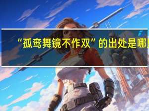 “孤鸾舞镜不作双”的出处是哪里