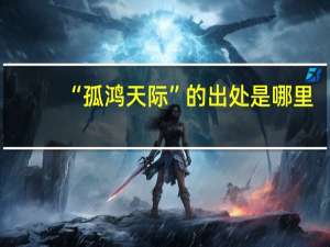 “孤鸿天际”的出处是哪里