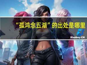 “孤鸿念五湖”的出处是哪里