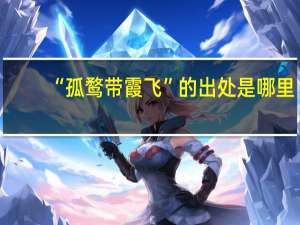 “孤鹜带霞飞”的出处是哪里