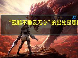 “孤鹤不睡云无心”的出处是哪里