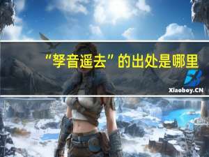 “孥音遥去”的出处是哪里
