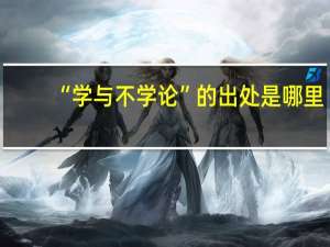 “学与不学论”的出处是哪里
