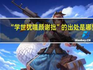 “学世犹嗤颜谢拙”的出处是哪里
