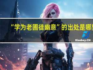 “学为老圃徒幽意”的出处是哪里