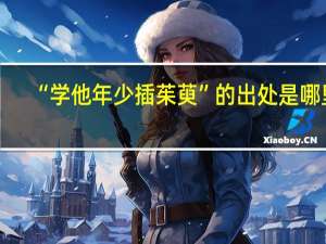 “学他年少插茱萸”的出处是哪里