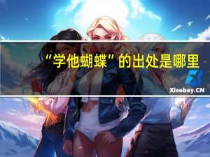 “学他蝴蝶”的出处是哪里