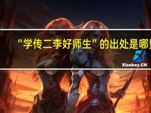 “学传二李好师生”的出处是哪里