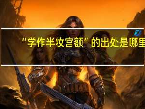 “学作半妆宫额”的出处是哪里
